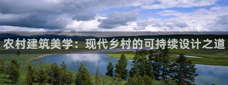 富联娱乐技术研发实力：农村建筑美学：现代乡村的可持续设计之道