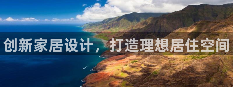 富联娱乐招商鱼判官333OO：创新家居设计，打造理想居住空间