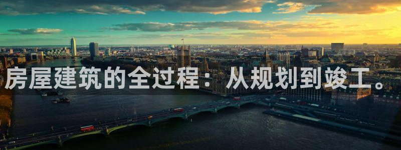 富联娱乐主管道去判官333OO：房屋建筑的全过程：从规划到竣工。