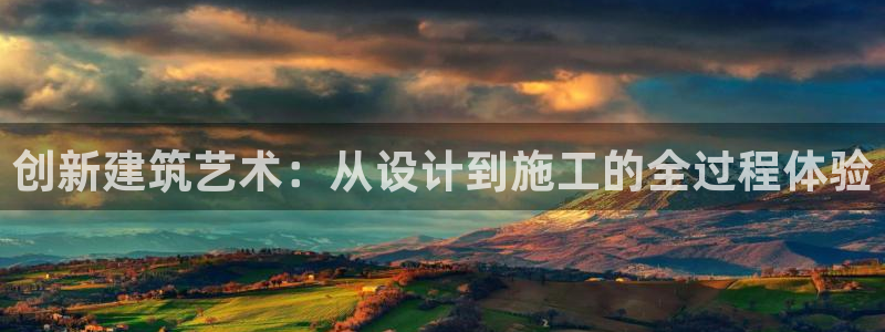 富联娱乐登录链接失败：创新建筑艺术：从设计到施工的全过程体验