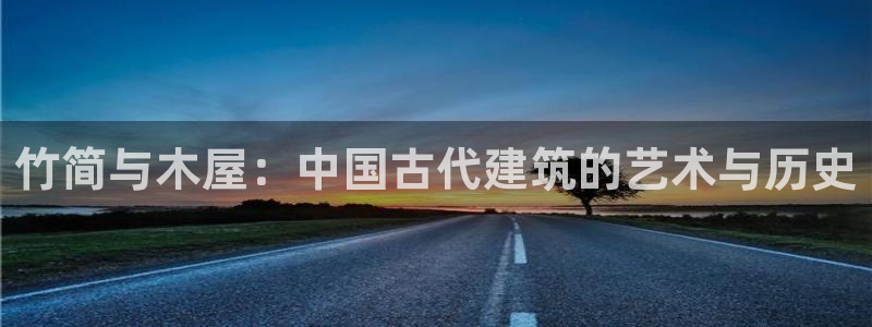 富联娱乐注册食判官333OO：竹简与木屋：中国古代建筑的艺术与历史