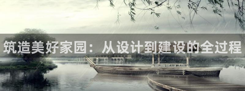 富联娱乐公司简介资料：筑造美好家园：从设计到建设的全过程