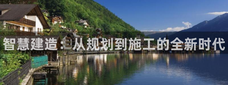 富联娱乐登录注册入口：智慧建造：从规划到施工的全新时代