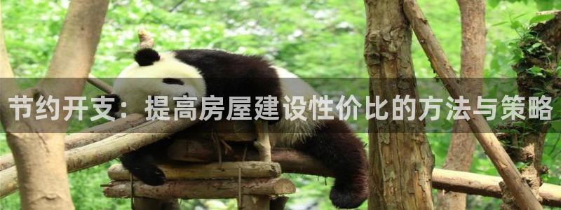 富联娱乐官网注册入口在哪：节约开支：提高房屋建设性价比的方法与策略