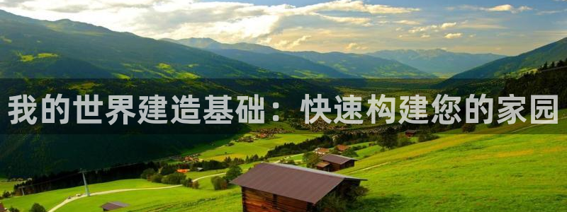 嘉峪关富联娱乐平台电话：我的世界建造基础：快速构建您的家园