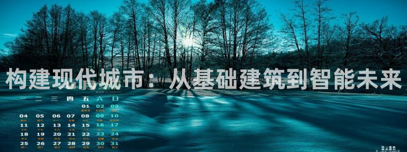 富联娱乐吧：构建现代城市：从基础建筑到智能未来
