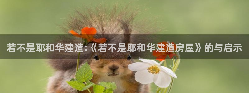 富联娱乐在线官网下载：若不是耶和华建造:《若不是耶和华建造房屋》的与启示