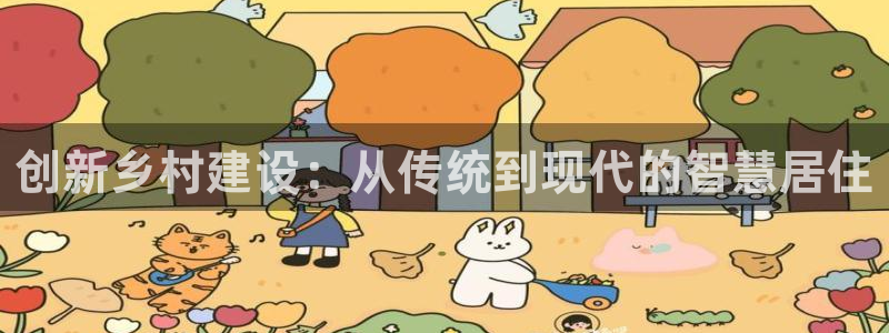 富联娱乐服务站电话：创新乡村建设：从传统到现代的智慧居住