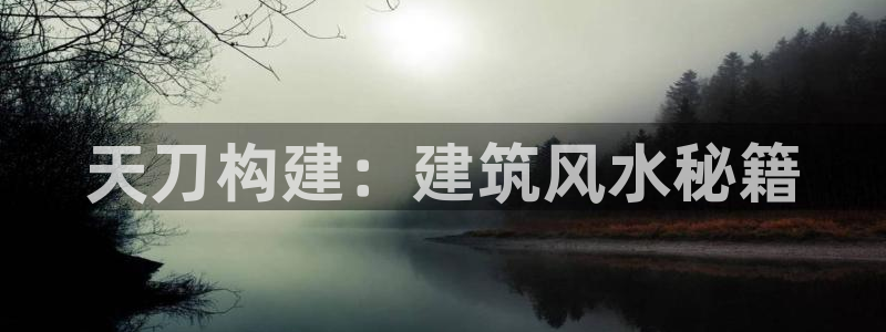 富联娱乐是什么公司电话：天刀构建：建筑风水秘籍