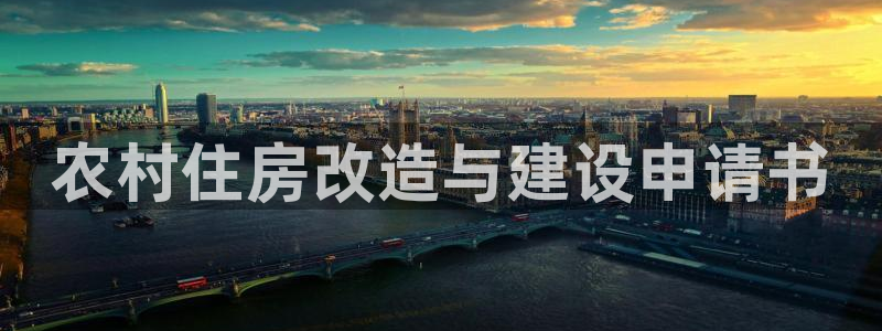 富联2娱乐平台注册：农村住房改造与建设申请书