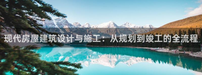 富联2娱乐贴吧官网下载：现代房屋建筑设计与施工：从规划到竣工的全流程