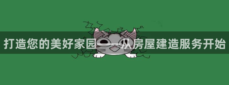 富联娱乐招商：打造您的美好家园——从房屋建造服务开始