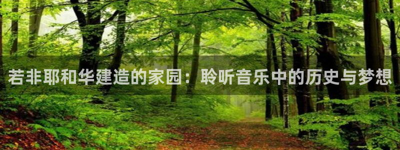 富联娱乐忘记账号密码：若非耶和华建造的家园：聆听音乐中的历史与梦想
