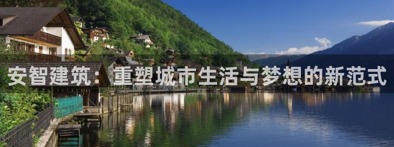 富联娱乐在线网站：安智建筑：重塑城市生活与梦想的新范式