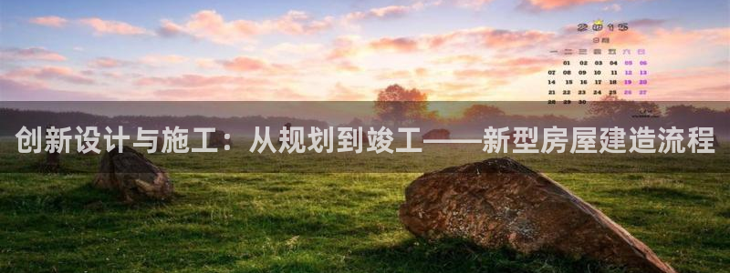 富联娱乐测速app：创新设计与施工：从规划到竣工——新型房屋建造流程