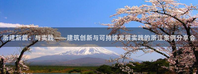 富联娱乐认定七八六：浙建新篇：与实践——建筑创新与可持续发展实践的浙江案例分享会
