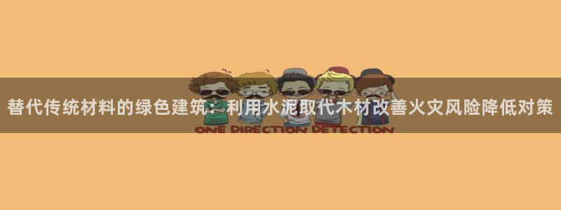 富联娱乐首页在哪看视频：替代传统材料的绿色建筑：利用水泥取代木材改善火灾风险降低对策