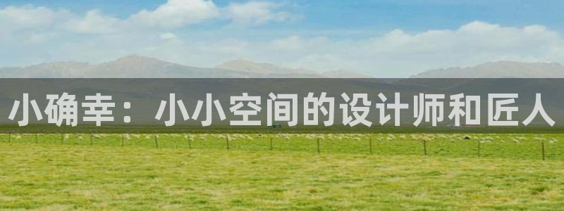 富联娱乐21192：小确幸：小小空间的设计师和匠人