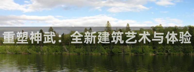 富联娱乐注册海判官333OO：重塑神武：全新建筑艺术与体验