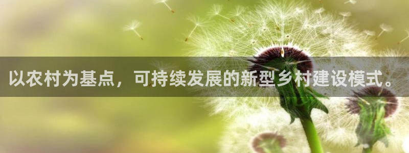 富联娱乐是资金盘吗：以农村为基点，可持续发展的新型乡村建设模式。