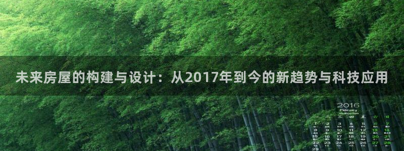 富联娱乐公司简介：未来房屋的构建与设计：从2017年到今的新趋势与科技应用