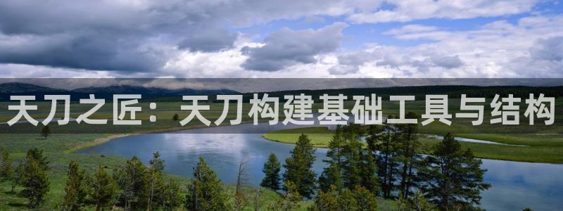 富联娱乐平台登录：天刀之匠：天刀构建基础工具与结构