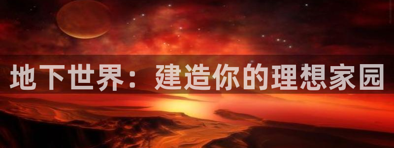 富联娱乐招商方判官333OO：地下世界：建造你的理想家园