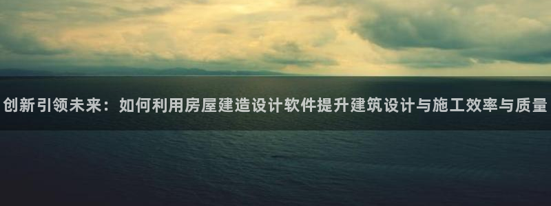 富联娱乐公司简介图片：创新引领未来：如何利用房屋建造设计软件提升建筑设计与施工效率与质量
