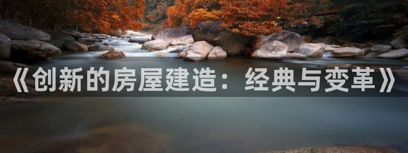 富联娱乐官方网站下载：《创新的房屋建造：经典与变革》