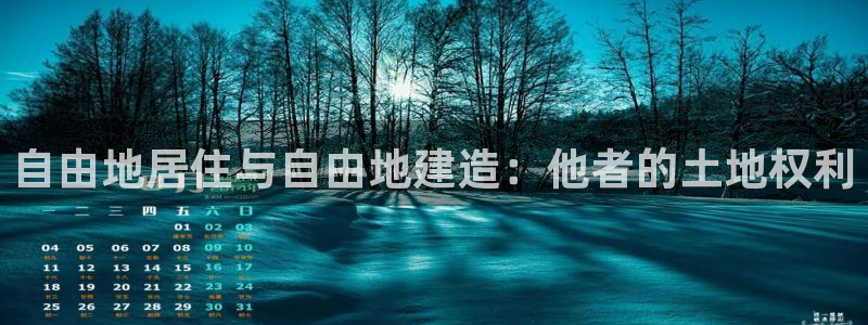 富联娱乐登录网址是什么：自由地居住与自由地建造：他者的土地权利