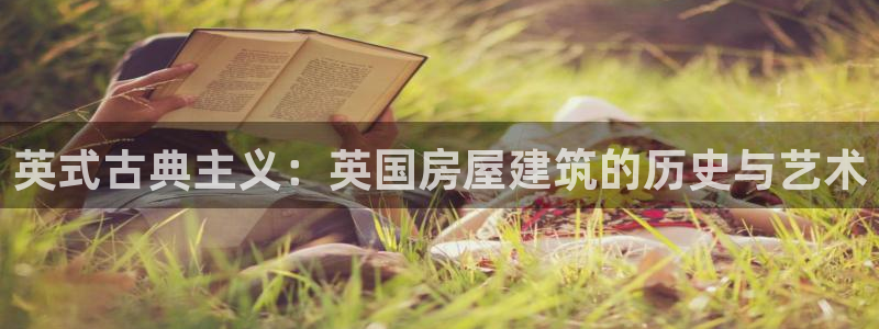 富联娱乐发展历程简述：英式古典主义：英国房屋建筑的历史与艺术