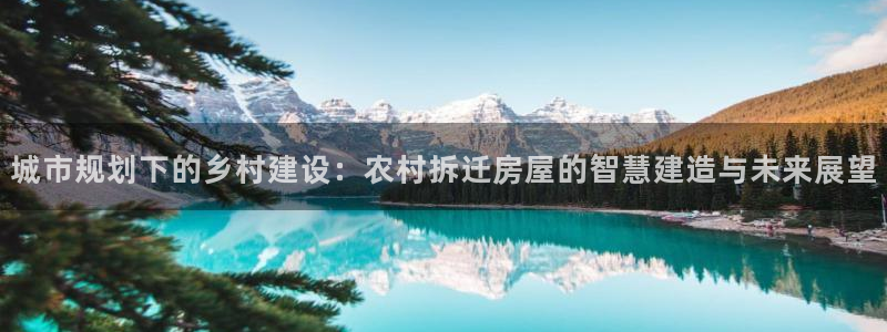 富联娱乐公司简介资料：城市规划下的乡村建设：农村拆迁房屋的智慧建造与未来展望