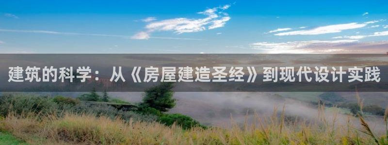 富联娱乐平台是什么软件：建筑的科学：从《房屋建造圣经》到现代设计实践