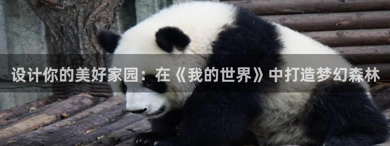 富联娱乐勺67五壹叁八：设计你的美好家园：在《我的世界》中打造梦幻森林