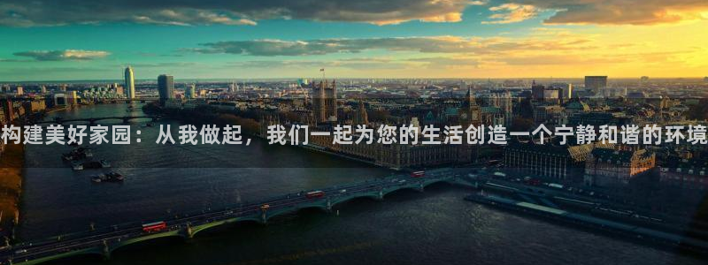富联娱乐开户条件要求：构建美好家园：从我做起，我们一起为您的生活创造一个宁静和谐的环境