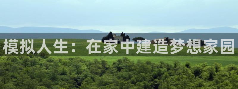 富联娱乐登录链接怎么弄到桌面：模拟人生：在家中建造梦想家园