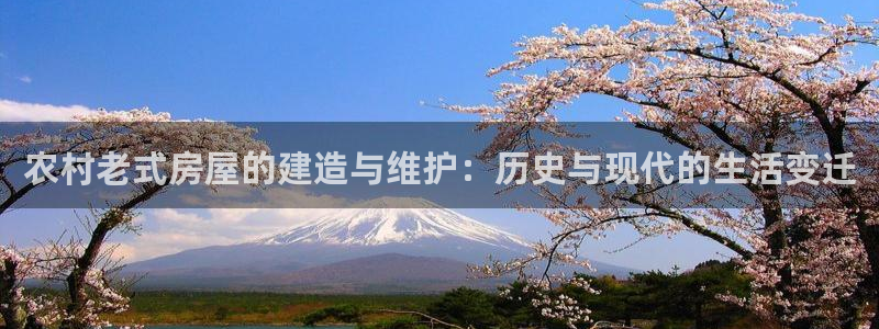 富联娱乐直究7276O：农村老式房屋的建造与维护：历史与现代的生活变迁