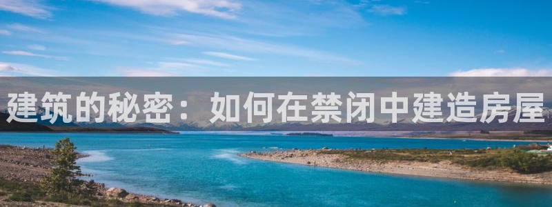 富联娱乐主管77903：建筑的秘密：如何在禁闭中建造房屋