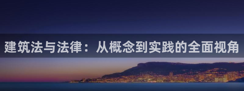 富联娱乐在线注册链接：建筑法与法律：从概念到实践的全面视角