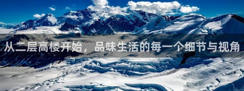 富联娱乐在线注册链接：从二层高楼开始，品味生活的每一个细节与视角