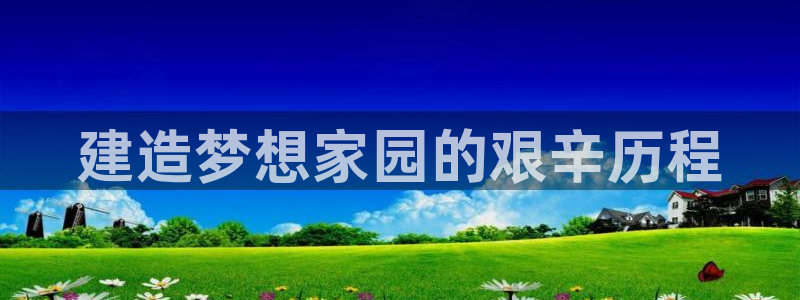 联富市场娱乐园：建造梦想家园的艰辛历程