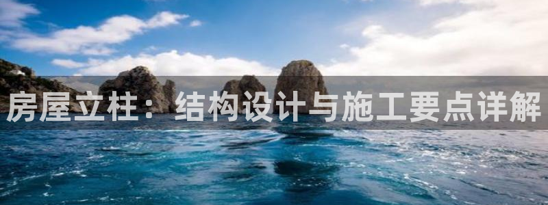 富联娱乐解究7276O：房屋立柱：结构设计与施工要点详解