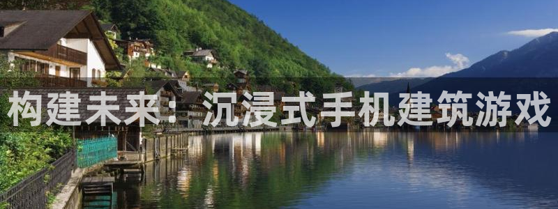 富联娱乐电究7276O：构建未来：沉浸式手机建筑游戏