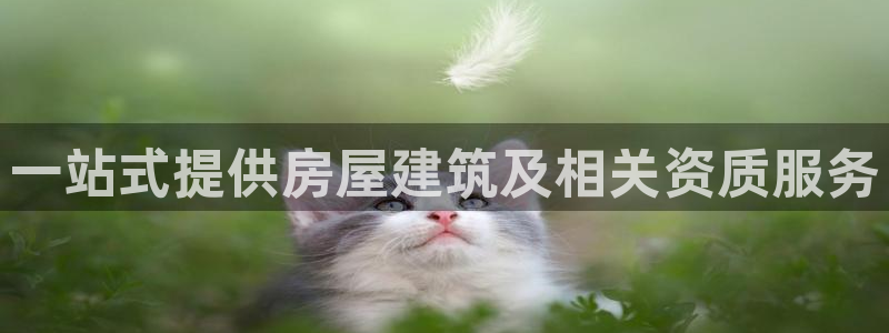 富联娱乐注册入判官333OO：一站式提供房屋建筑及相关资质服务