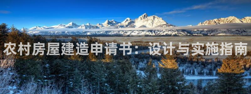 富联娱乐平台官网首页：农村房屋建造申请书：设计与实施指南