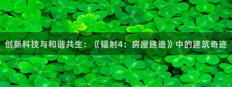 富联娱乐指究7276O：创新科技与和谐共生：《辐射4：房屋建造》中的建筑奇迹