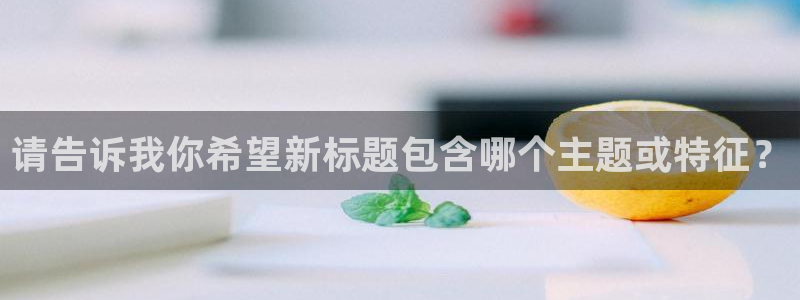 富联娱乐正规吗可靠吗：请告诉我你希望新标题包含哪个主题或特征？