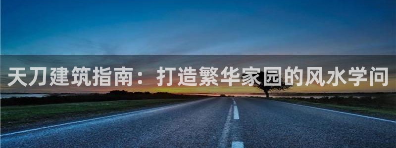 富联娱乐招商社判官333OO：天刀建筑指南：打造繁华家园的风水学问