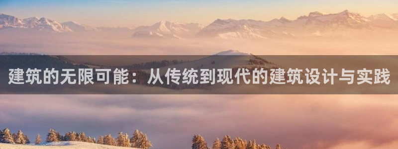 富联娱乐与六七五一38：建筑的无限可能：从传统到现代的建筑设计与实践