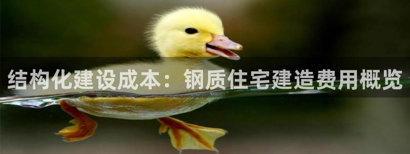 富联娱乐统究7276O：结构化建设成本：钢质住宅建造费用概览